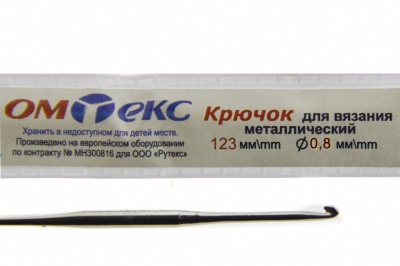0333-6020-Крючок для вязания металл "ОмТекс", 10# (0,8 мм), L-123 мм - купить в Северодвинске. Цена: 17.28 руб.