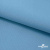 Ткань костюмная габардин "Белый Лебедь" 11065, 183 гр/м2, шир.150см, цвет с.голубой - купить в Северодвинске. Цена 202.61 руб.