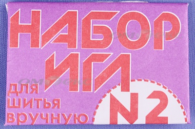 Набор игл для шитья №2(Россия) с27-275 - купить в Северодвинске. Цена: 65.35 руб.