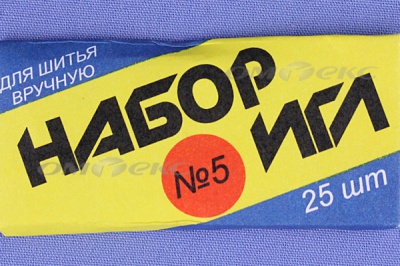 Набор игл для шитья №5(Россия) с30-275 - купить в Северодвинске. Цена: 58.35 руб.