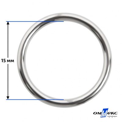 15 мм Кольцо для бюстгальтера (#027)  металл никель - купить в Северодвинске. Цена: 3.18 руб.