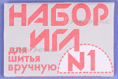 Набор игл для шитья №1(Россия) с26-275 - купить в Северодвинске. Цена: 65.35 руб.